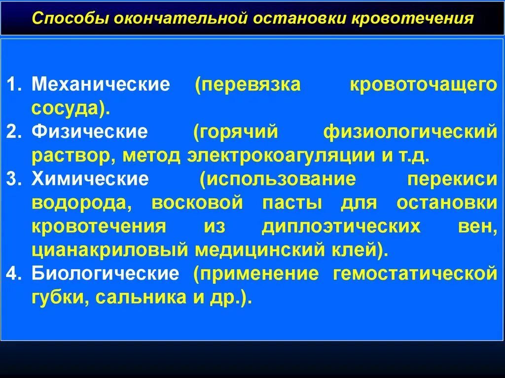 Химические методы окончательной остановки кровотечения. Механические методы окончательной остановки кровотечения. Механический метод окончательной остановки кровотечения. Физический метод остановки кровотечения. Какие способы остановки кровотечения наиболее эффективны