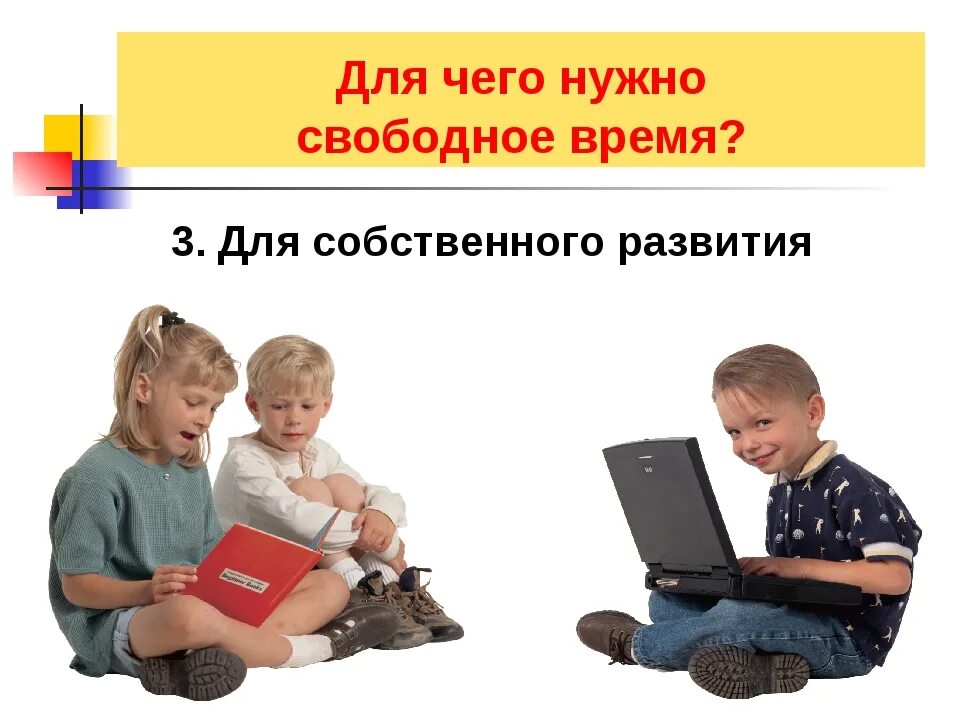 Как с пользой организовать время. Для чего нужно свободное время. Как организовать свободное время. Свободное время презентация. Свободное время с пользой.