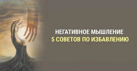 Негативное мышление