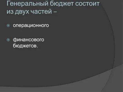 Бюджет состоит из двух