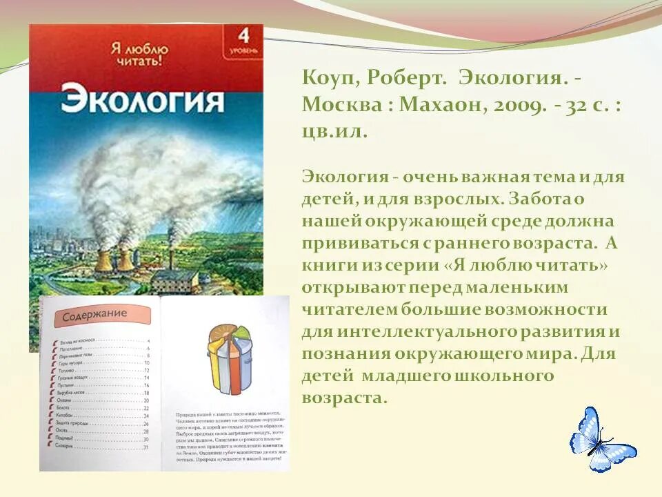 Книги про экологию. Детские книги по экологии. Книги про экологию для детей. Детские книги про экологию.