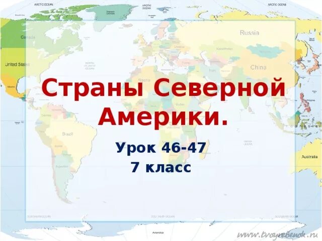 Страны северной америки сообщение 7 класс география. Страны северной америки 7 класс. страны северной америки 7 класс география. карта страны северной америки 7 класс. страны северной америки тест.