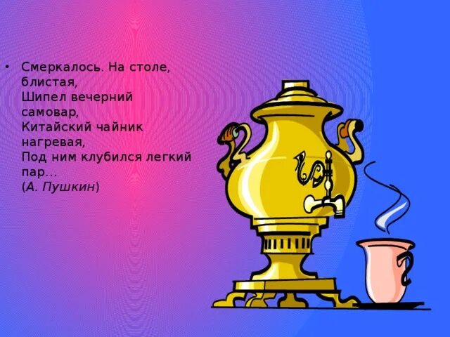 Самовар количество букв и звуков. Загадка про самовар для детей. Загадка про самовар для дошкольников. Загадка про самовары самоваров. Стихи про самовар для детей.