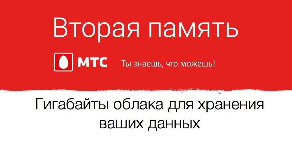 Мтс 2 память. МТС вторая память. Приложение вторая память МТС. МТС вторая память логотип. 02 МТС что это.