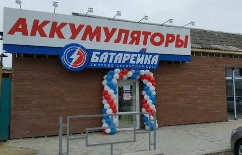 Магазин батарейка график работы