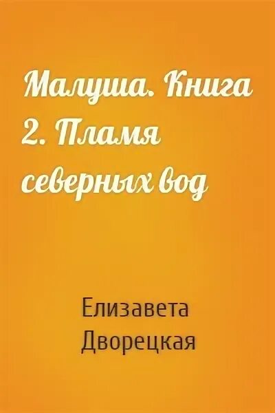 Аудиокнига последняя жизнь 4 пламя севера. Дворецкая пламя северных вод. Дворецкая е. «Малуша. Пламя северных вод». Малуша. За краем Окольного. Малуша книга.