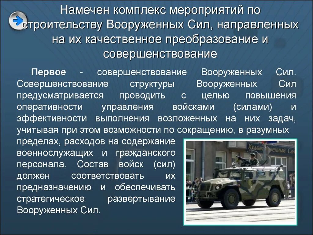 Вс на современном этапе. Строительство Вооруженных сил. Основные задачи современных Вооруженных сил России. Совершенствование Вооруженных сил. Основные задачи современных вс России..