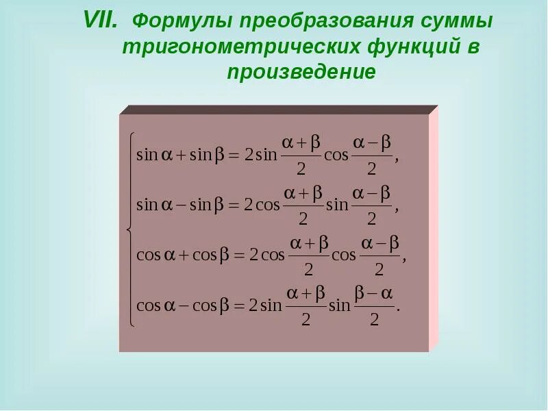 Тригонометрическое произведение в сумму. Формулы преобразования тригонометрических функций в сумму. Формулы преобразования тригонометрических функций в произведение. Формулы преобразования суммы в произведение тригонометрия. Преобразование произведения тригонометрических функций в сумму.