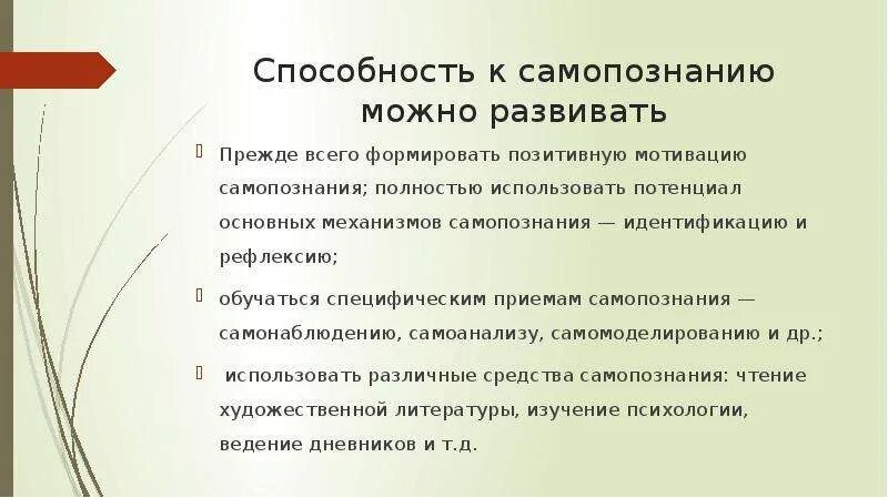 Процесс самопознание индивида пример. Методы самопознания и саморазвития. Основы самопознания. Способы самопознания личности. Общая характеристика самопознания..