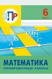 Впр математика 5 класс тренировочные работы