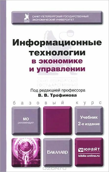 Экономика ресурсов учебник. Информационные технологии в экономике и управлении Трофимов. Приборы для бакалавров. Учебник экономика и менеджмент. Книги по ИТ.