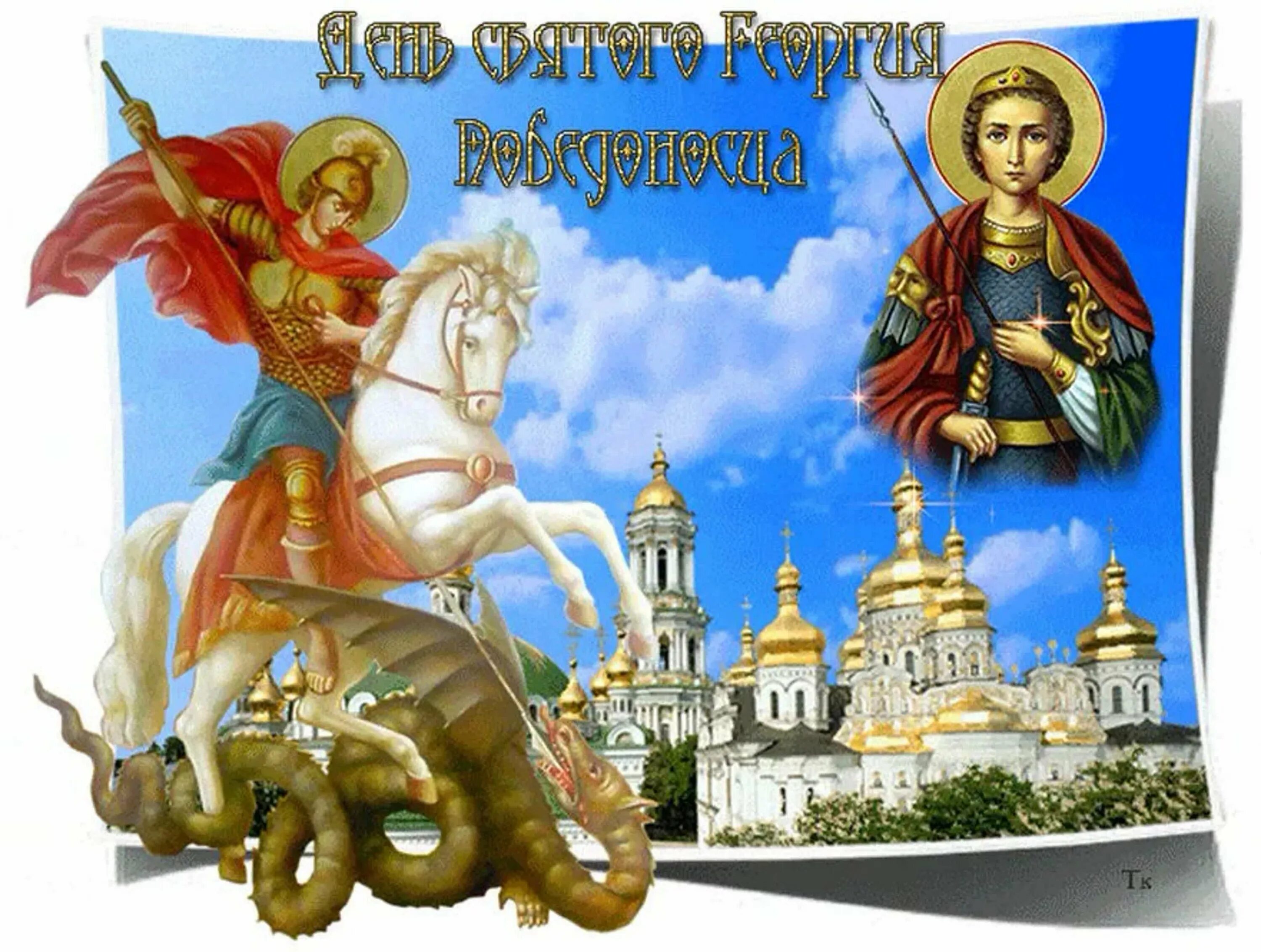 6 мая день в истории. День памяти Святого Георгия Победоносца 23 ноября. 6 Мая день Святого Георгия Победоносца.