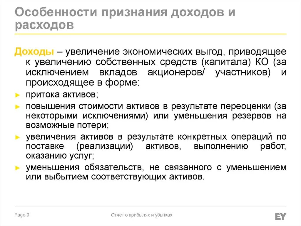 Вклад акционера. Порядок признания доходов и расходов. Доходами признается увеличение экономических выгод. Признание доходов. Признания доходов и расходов банков.