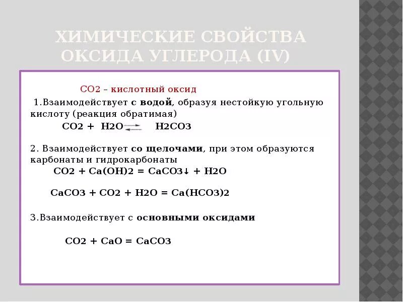 С чем реагирует углерод реакции. Химические свойства оксида углерода 2 уравнения. Co2 с основными оксидами. Химические свойства оксида углерода co2. Co2 химические свойства оксида.