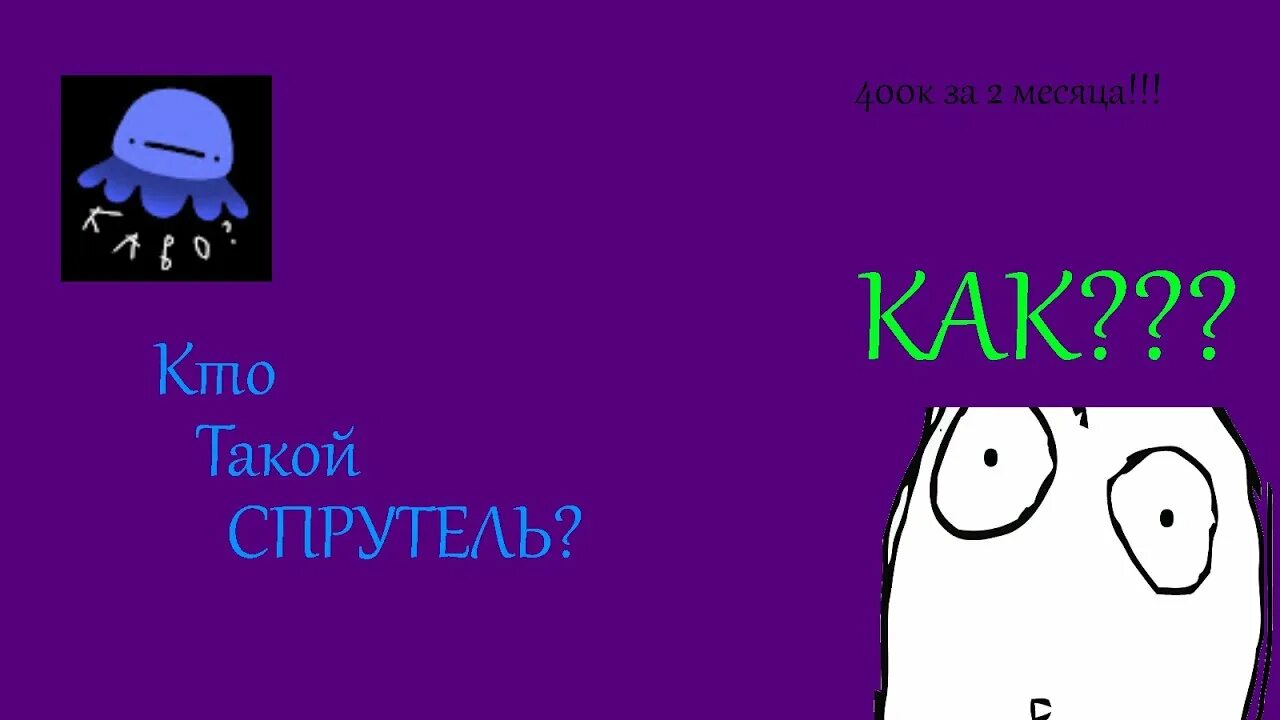 Спрутель. Спрутель ава. Спрутель аватарка. Ну жди и спрутель. Канал спрутель