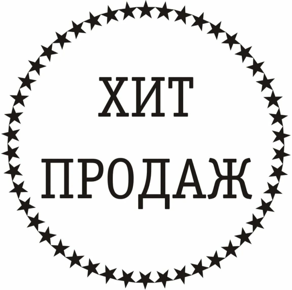 Надпись без рамки. Хиты продаж. Значок хит продаж. Надпись хит продаж. Хит продаж картинка.