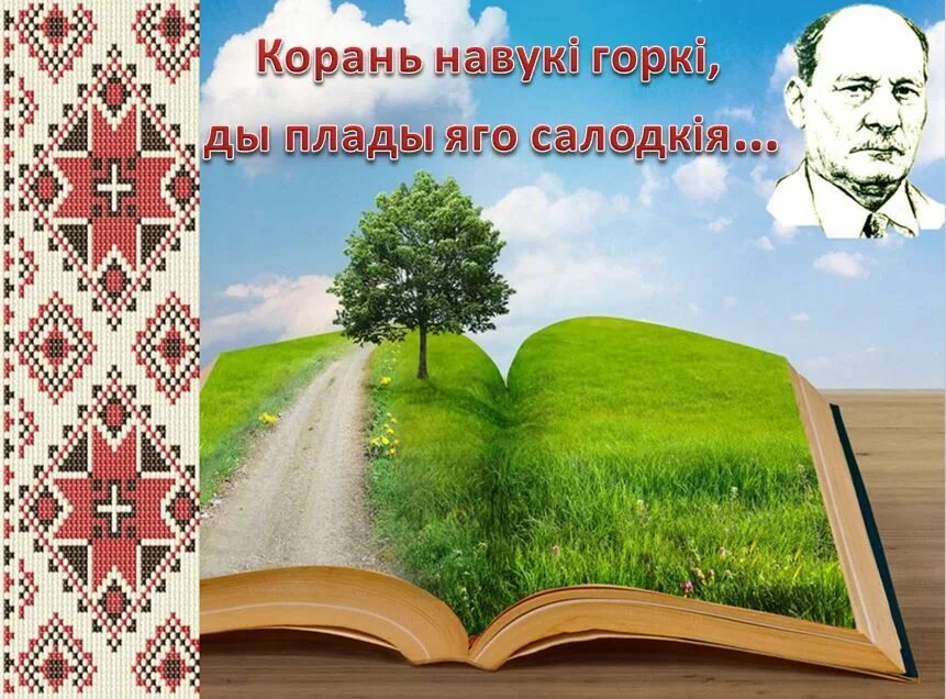 Беларуская мова. Картинки про родную мову. Родная мова беларуская. День беларускай мовы. Колас на беларускай мове