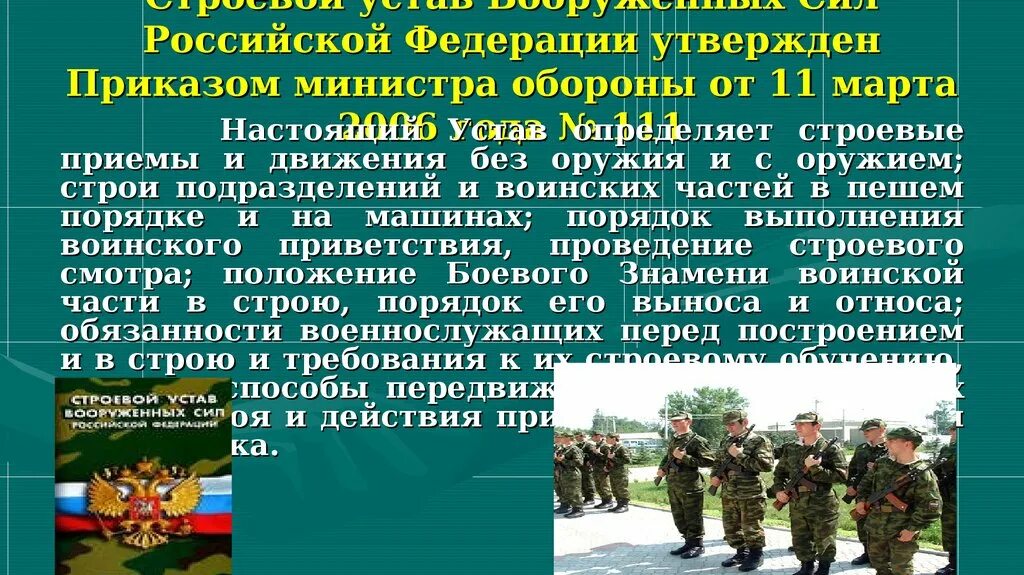 Боевые уставы рф содержат. Воинские уставы Вооруженных сил РФ. Строевой устав военнослужащего РФ. Строевой устав Вооруженных сил Российской Федерации. Устав строевой службы вс РФ.