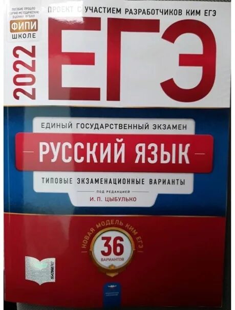 Егэ по русскому языку 10 класс 2024. Сборники 2022 ЕГЭ Цыбулько 36 вариантов. Сборник Цыбулько ЕГЭ 2022 русский язык 36. ЕГЭ по русскому языку 2023 Цыбулько. ОГЭ русский 2022 Цыбулько.