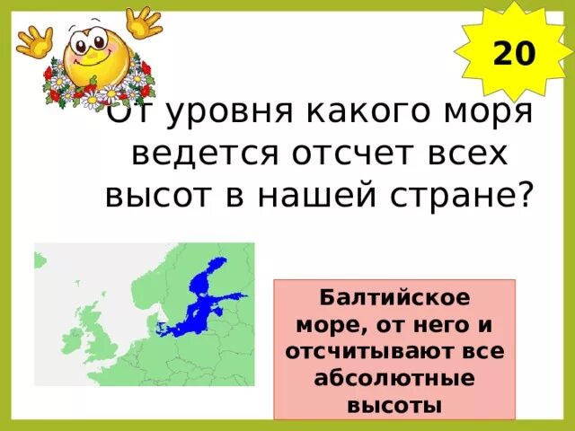 С какого времени мы ведем отсчет. От уровня какого моря ведется отсчет всех высот в нашей стране. ведется отсчет высот в нашей стране. от балтийского моря ведется отсчет высот в нашей стране. балтийское море от уровня которого ведется отсчет высоты в россии.