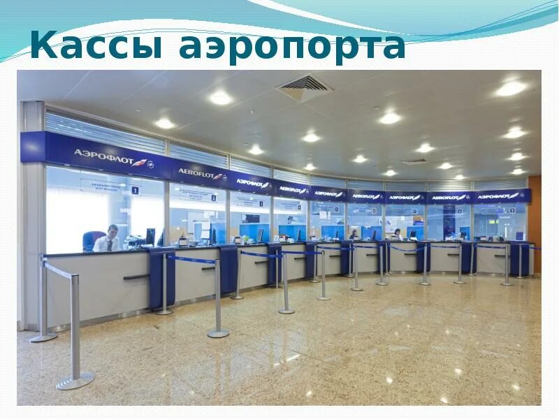 Аэропорт касса билет. Авиакасса в аэропорту. Билетная касса в аэропорту. Жд касса аэропорт. Стойка в аэропорту.