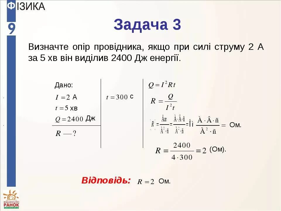 Сила струму в провіднику. Сила струму напруга опір і 1 , а і 2 , а і, а. (Сила струму) відповідь 1. WR визначити опір. 2400 дж