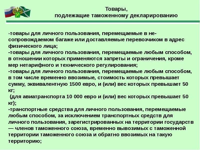 Товары для личного пользования. Товары подлежащие декларированию. Какие товары подлежат таможенному декларированию. Товары для личного пользования подлежащие декларированию. Перечень продукции подлежащих декларированию