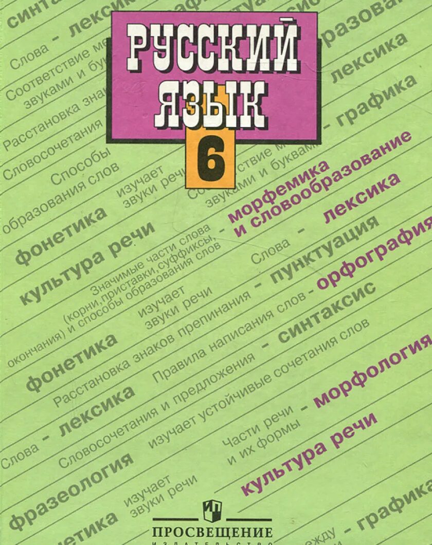 Форзац русский язык 6 класс ладыженская. Учебник по русскому языку ладыженская. Учебники ладыженской по русскому языку. Русский язык 6 класс ладыженская. Русский язык 6 класс бара.