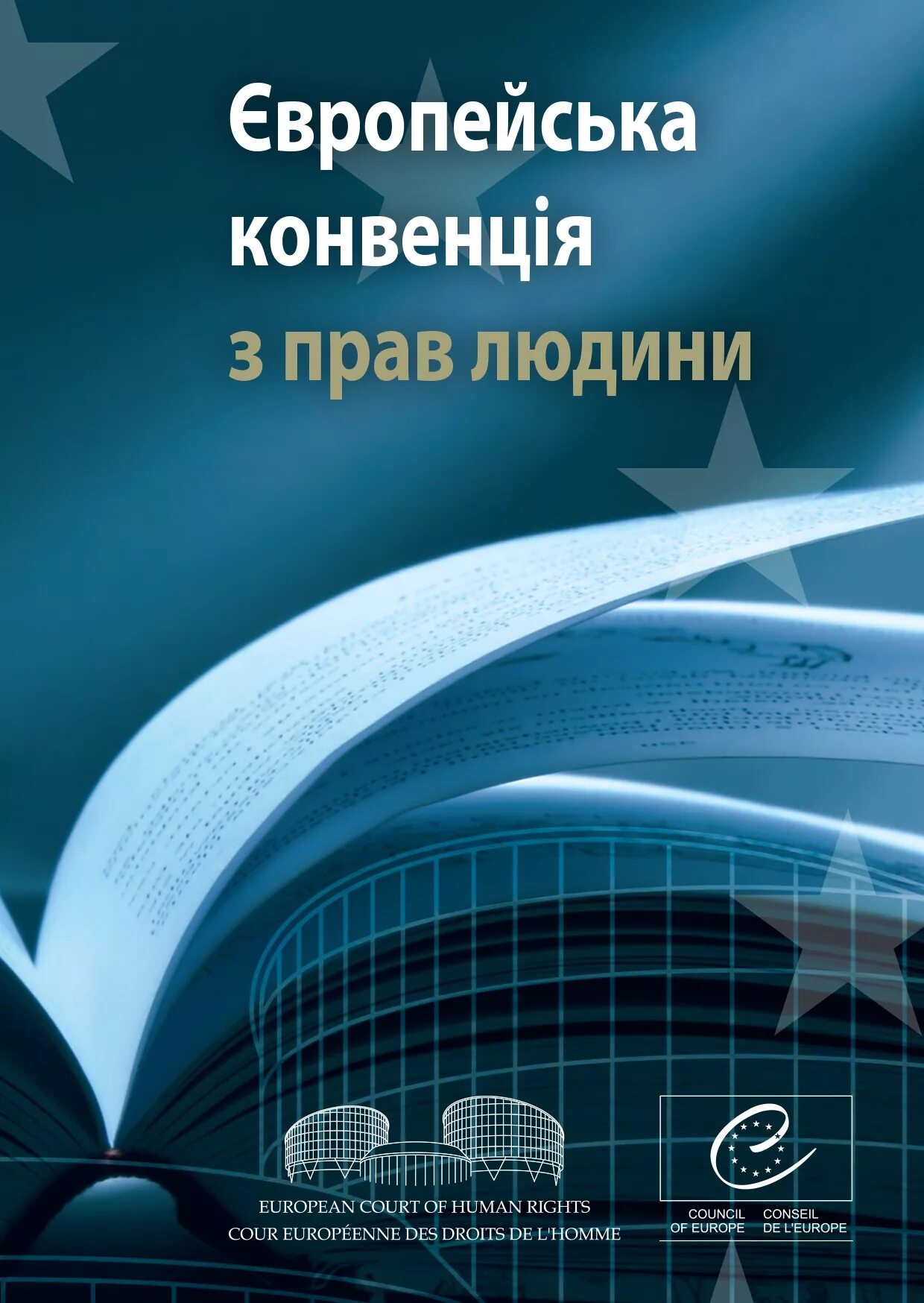 Европейский суд конвенция. Европейская конвенция о защите прав человека и основных свобод. Европейская конвенция по правам человека 1950. Конвенция о защите прав человека и основных свобод книга. Европейская конвенция о защите прав человека и основных свобод 1950 г.