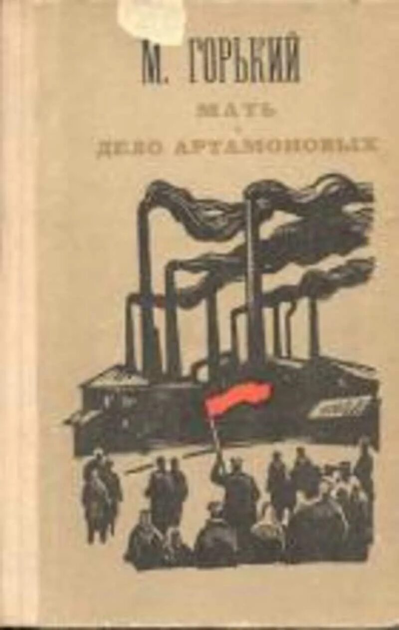 Произведение дело артамоновых. Горький дело Артамоновых книга.