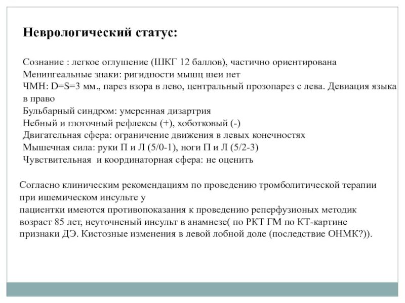 Сознание при инсульте больного. Неврологический статус при инсульте. Неврологический стат. Ишемический инсульт неврологический статус. Неврологический статус при ишемическом инсульте.