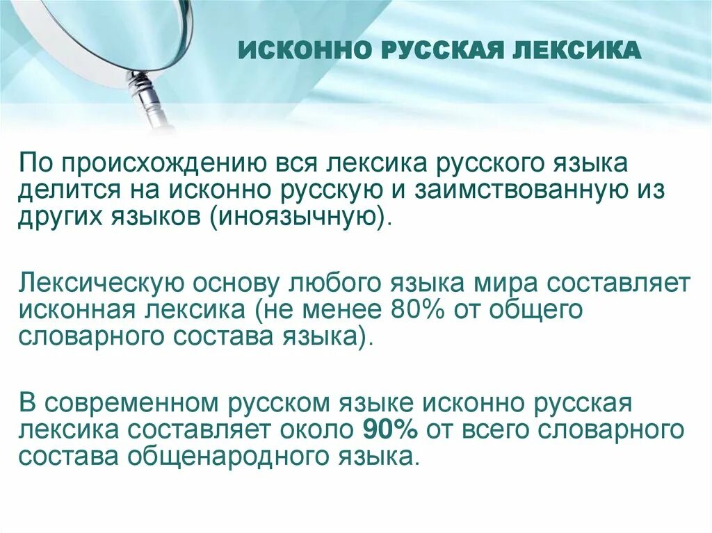 Исконно русская лексика. Исконная лексика русского языка. Исконно русская и заимствованная лексика. Исконно русская лексика доклад. Происхождения слова лексика