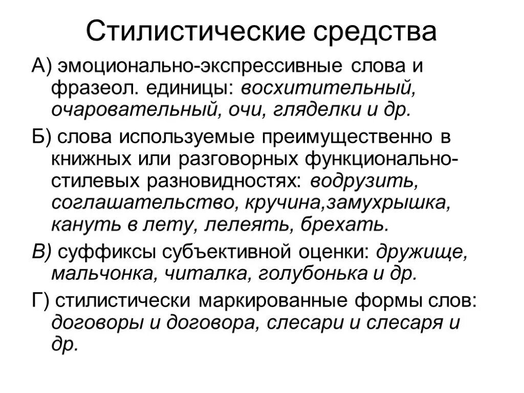 Стилистические средства текста. Стилистические средсьв. Стелистические средств. Стилистически мрелства. Стилистические средства речи