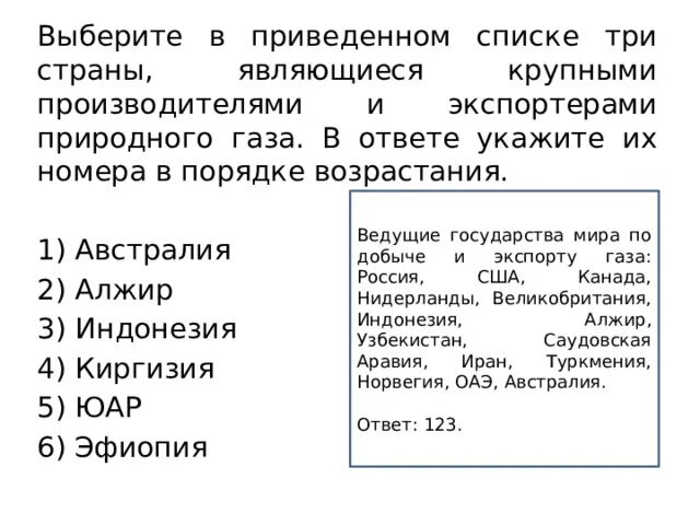 Три страны, являющиеся крупными экспортерами природного газа. Страны являющиеся крупными производителями природного газа. Страны, являющиеся экспортерами газа. Выберите три страны являющиеся экспортерами природного газа. Страны крупные производители и экспортеры природного газа