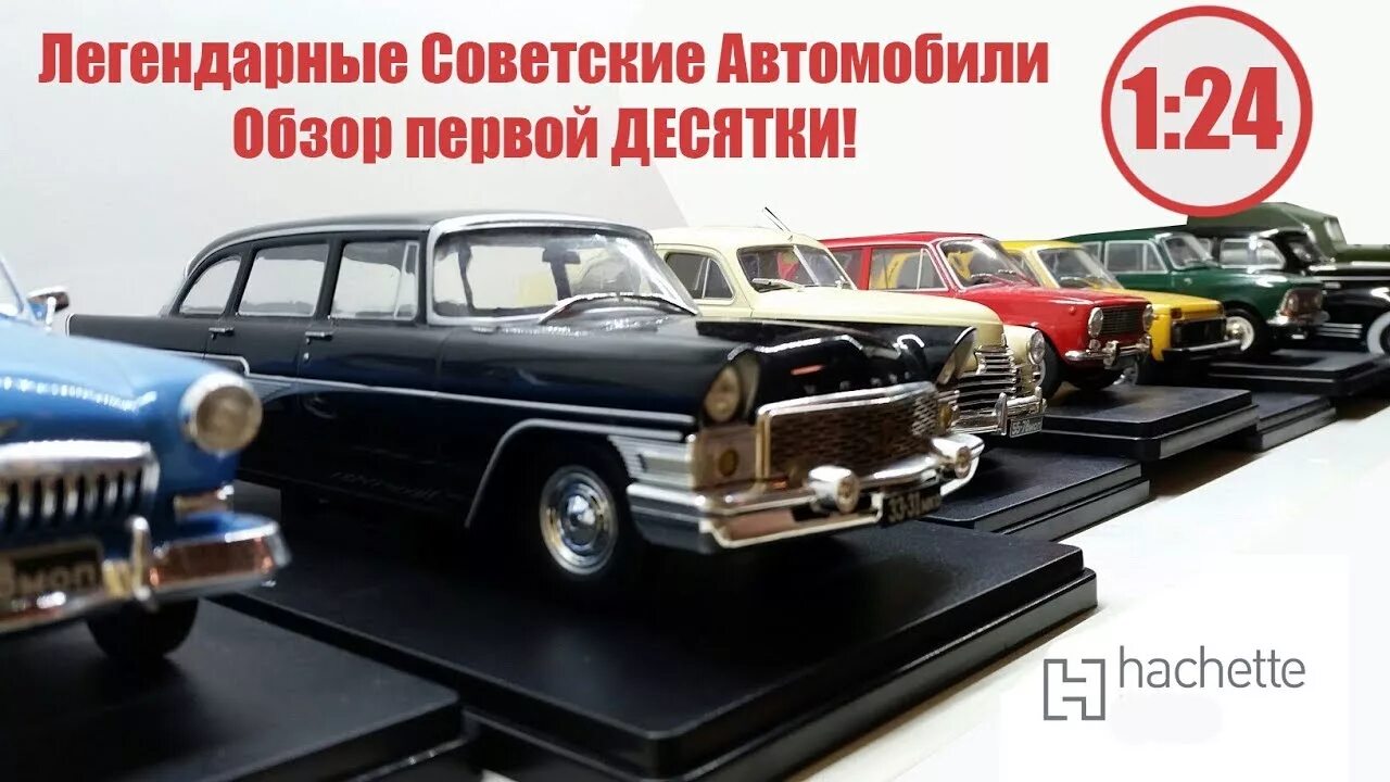 Легендарные 1 24. ЗИЛ 111в Ашет. ЗИЛ Ашет 1/24. Легендарные советские автомобили 1 24. Ашет коллекция легендарные советские автомобили.