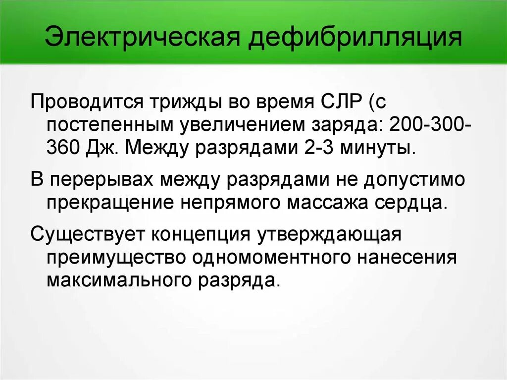 Выполнение дефибрилляции. Электрическая дефибрилляция. электрическая дефибрилляция сердца. дефибрилляция сердца методика проведения. техника проведения электрической дефибрилляции..