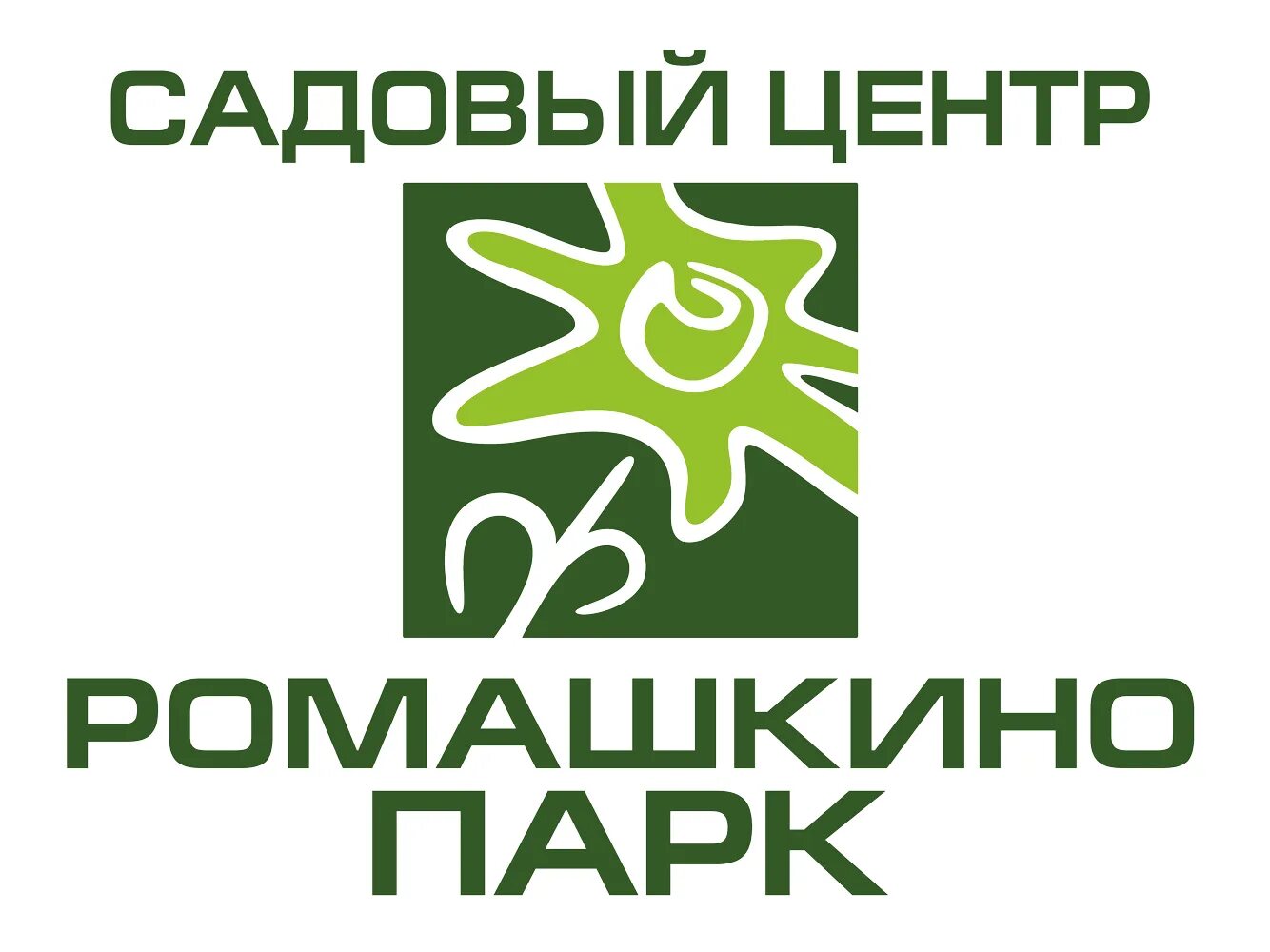 Ромашкино парк. Ромашкино парк садовый. Ромашкино парк лого. Ромашкин парк садовый центр чехов. Ромашкино парк садовый.