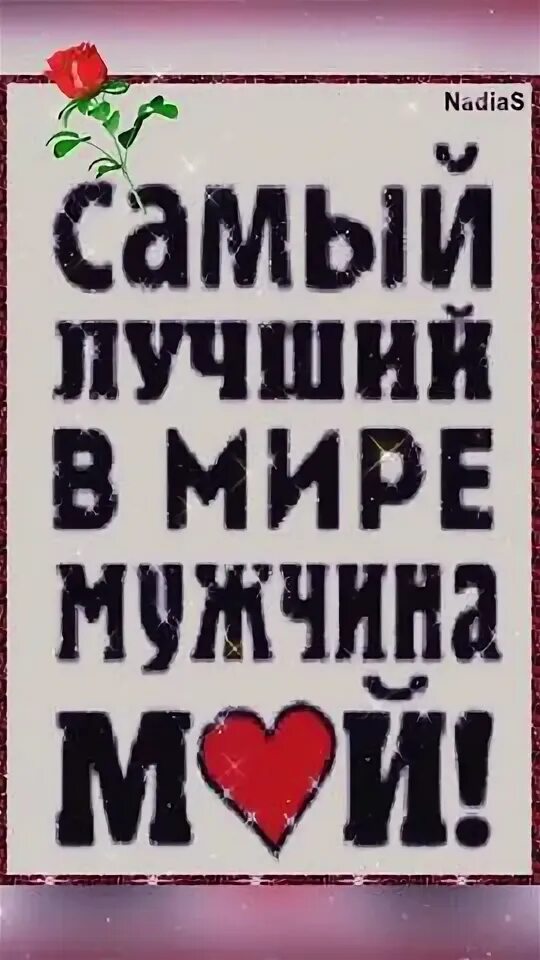 Самый любимый. Поздравление любимому. Самому любимому мужчине. Комплименты мужчине любимому. Картинка любимому мужчине самый лучший.