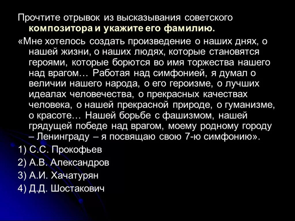 Мне хотелось создать произведение о наших днях. Работая над симфонией я думал. Прочтите отрывок герои которого врачи спасшие безнадежную.