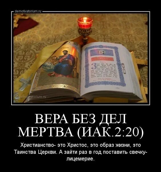 Вера без дел мертва библия. Прп. Послание иакова вера без дел мертва. Какие дела веры. Изречения св отцов серафима саровского.