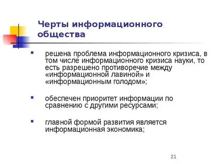 Чертой информационного общества является