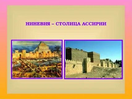 Столица ассирии город