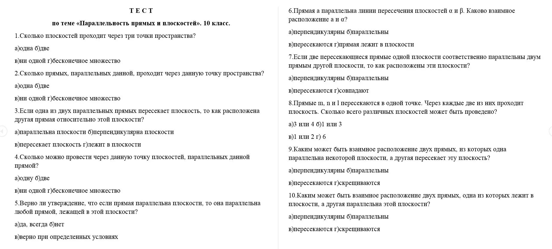 Производство тест 10 класс. Тест по теме параллельность прямых и плоскостей. Тест по теме параллельность прямой и плоскости. Параллельность плоскостей 10 класс тест. Параллельность прямых и плоскостей 10 класс тест.