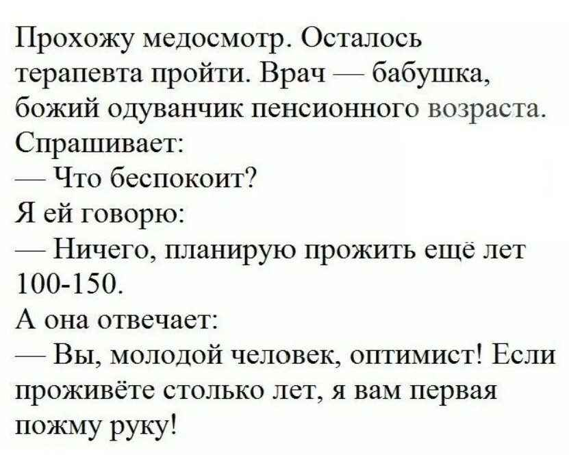 Первый в истории анекдот. Шутки про медосмотр. Анекдот про терапевта. Шутки про терапевта. Медкомиссия прикол.