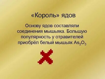 История ядов