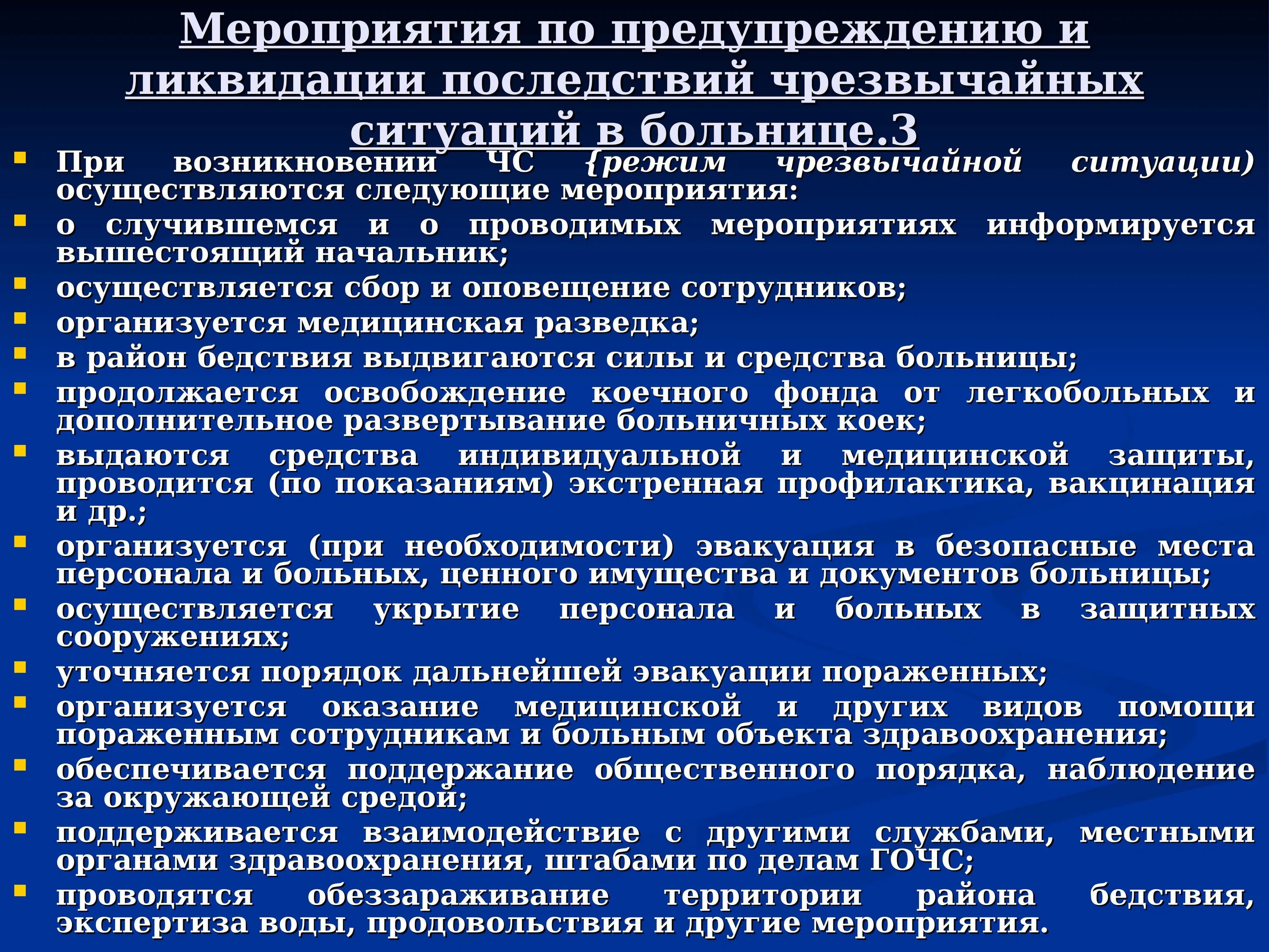 Мероприятия по предотвращению случаев повреждения. Мероприятия по предупреждению и ликвидации чс. мероприятия по предупреждению возникновения чс. план мероприятий по ликвидации чс. мероприятия по предупреждению и ликвидации чс в лпу.