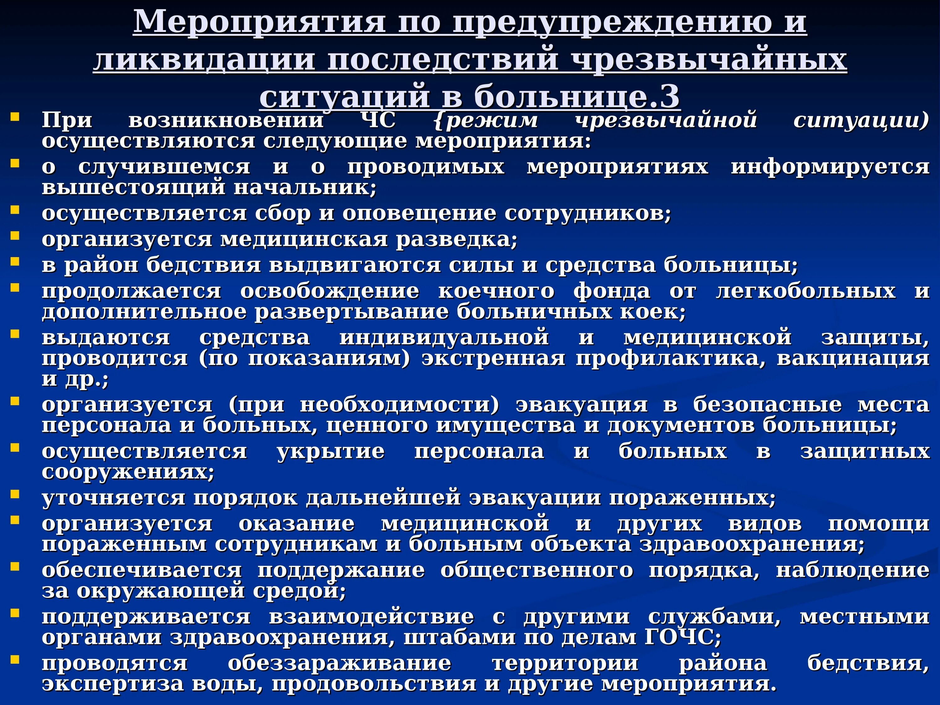 План действий по ликвидации чс в организации. Мероприятия по предупреждению и ликвидации ЧС. Мероприятия по предупреждению возникновения ЧС. План мероприятий по ликвидации ЧС. План мероприятий по предупреждение и ликвидация ЧС.