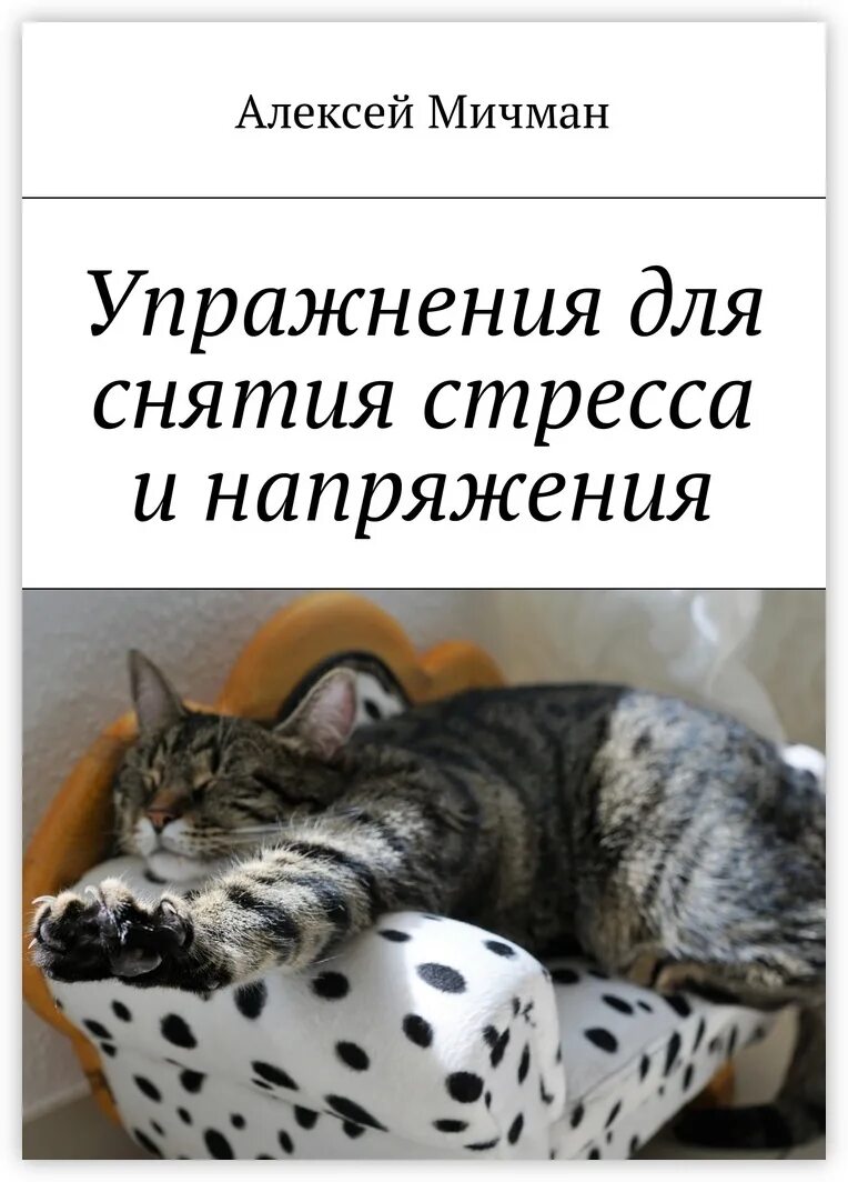 Как снять напряжение после работы