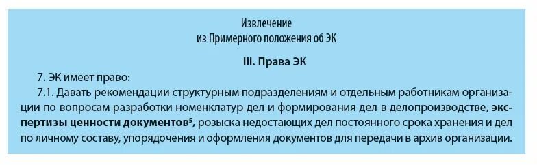 Положение об эк. Положение об экспертной комиссии. положение об экспертной комиссии образец. примерное положение об экспертной комиссии организации. положение о постоянно действующей экспертной комиссии.
