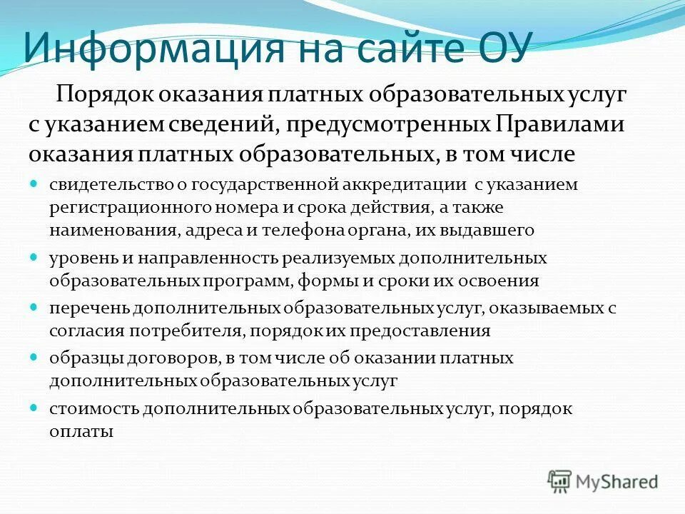 Оказание услуг без образования. Порядок оказания платных услуг. Порядок получения платных образовательных услуг. Каков порядок оказания платных образовательных услуг. Правила предоставления платных образовательных услуг.